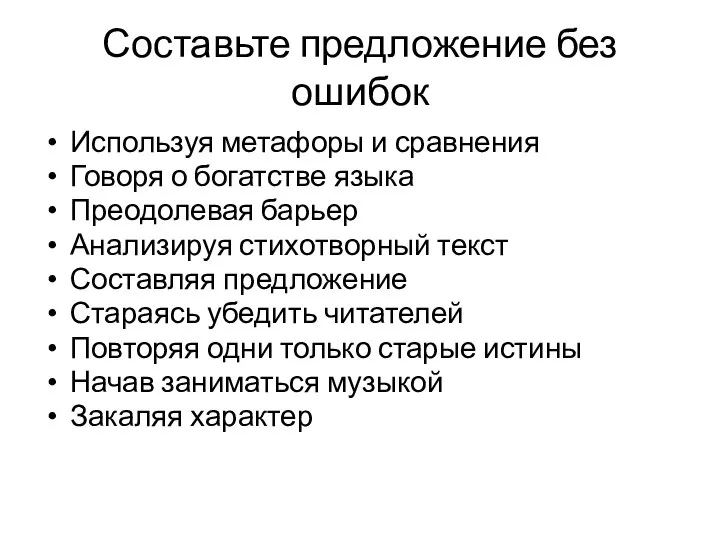 Составьте предложение без ошибок Используя метафоры и сравнения Говоря о богатстве языка