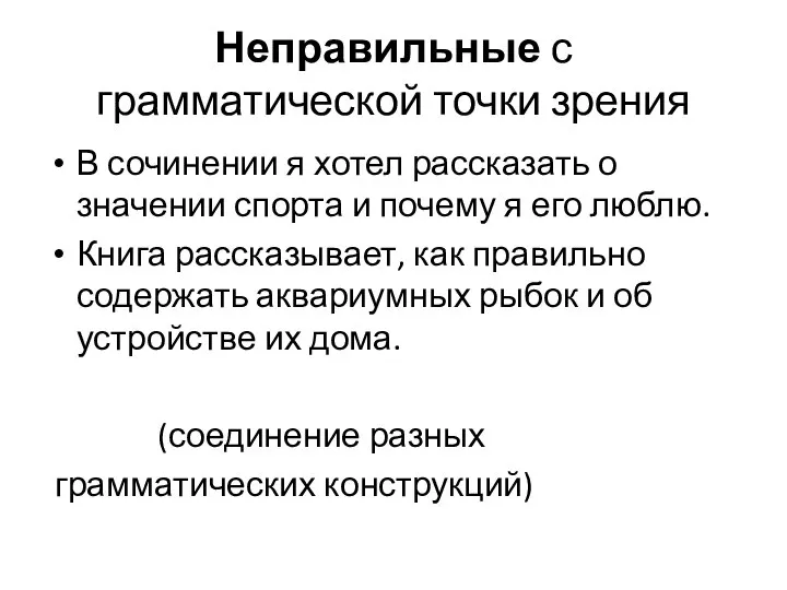 Неправильные с грамматической точки зрения В сочинении я хотел рассказать о значении