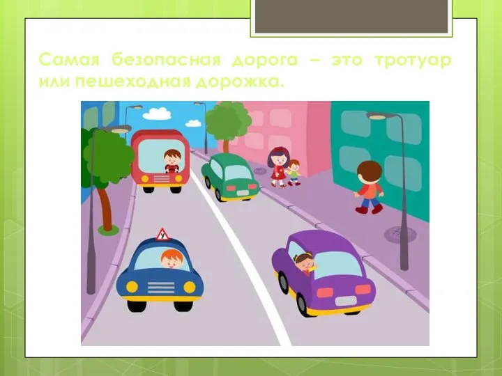 Самая безопасная дорога – это тротуар или пешеходная дорожка.