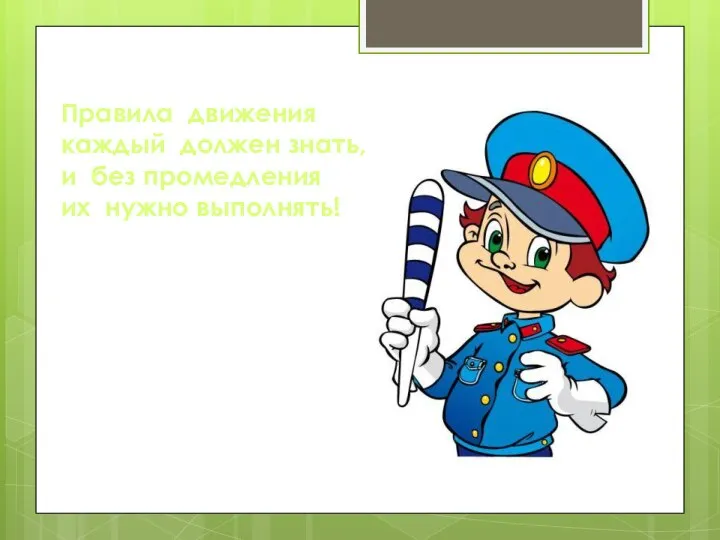 Правила движения каждый должен знать, и без промедления их нужно выполнять!