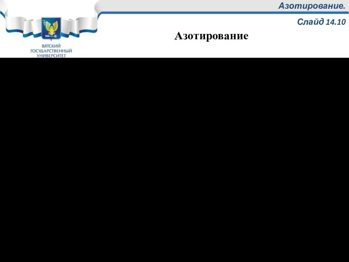 Азотирование. Слайд 14.10 Азотирование - это процесс насыщения поверхностного слоя азотом. Используется