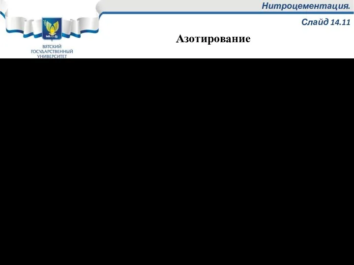 Нитроцементация. Слайд 14.11 Поверхностная твердость и износостойкость при азотировании достигается образованием в