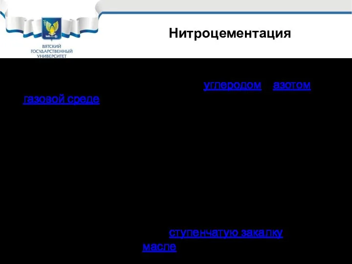 Нитроцементация Нитроцементация сталей — процесс насыщения повехности стали одновременно углеродом и азотом