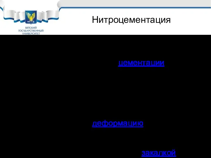 Нитроцементация Несмотря на значительно более низкую температуру насыщения, скорость роста диффузионного слоя