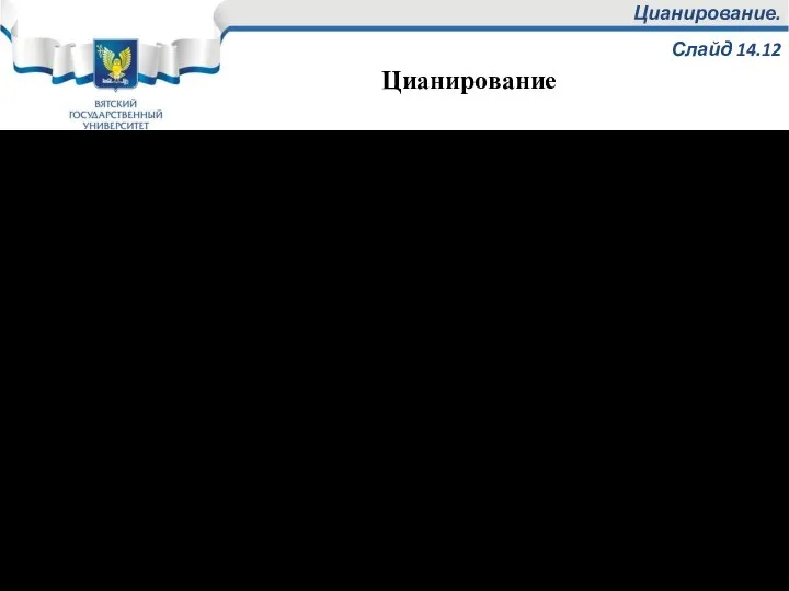 Цианирование. Слайд 14.12 Цианирование - это процесс насыщения поверхностного слоя углеродом и