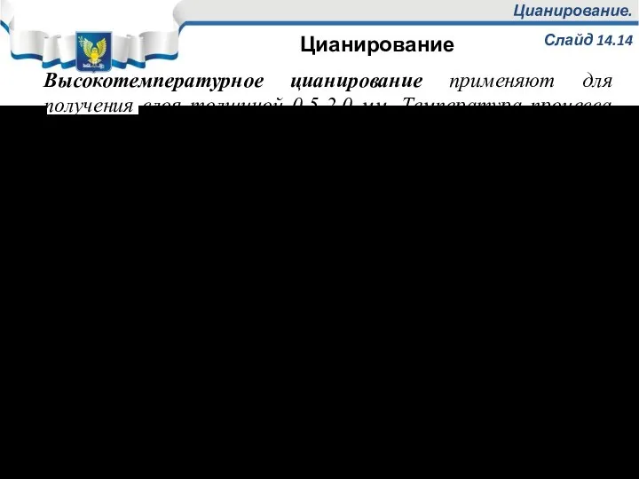 Цианирование. Слайд 14.14 Высокотемпературное цианирование применяют для получения слоя толщиной 0,5-2,0 мм.