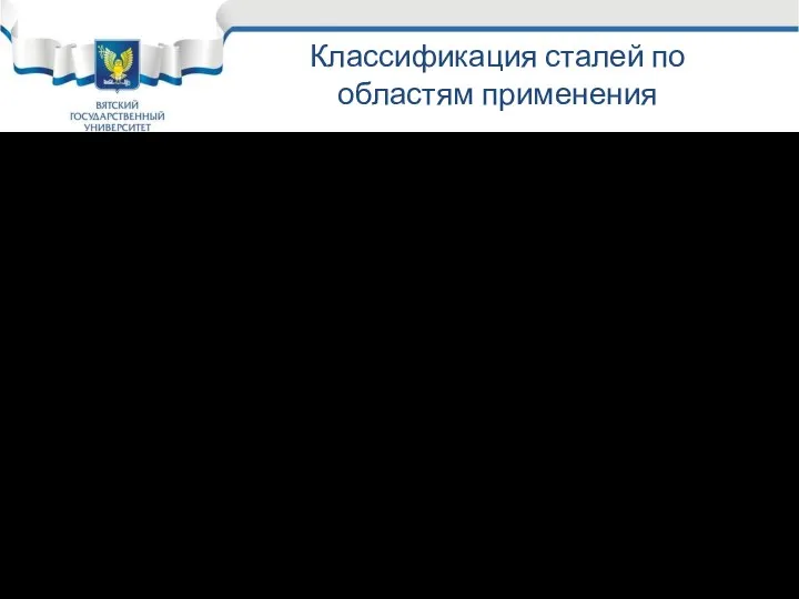 Классификация сталей по областям применения 3. Улучшаемые стали (0,3 – 0,5 %)