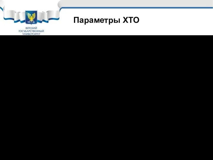 Параметры ХТО Состав среды, содержащей диффундирующий в металл элемент; Температура ХТО; Длительность