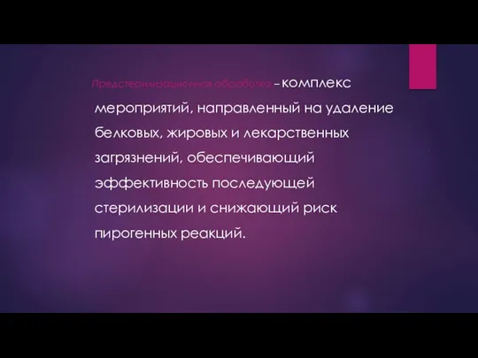 Предстерилизационная обработка – комплекс мероприятий, направленный на удаление белковых, жировых и лекарственных