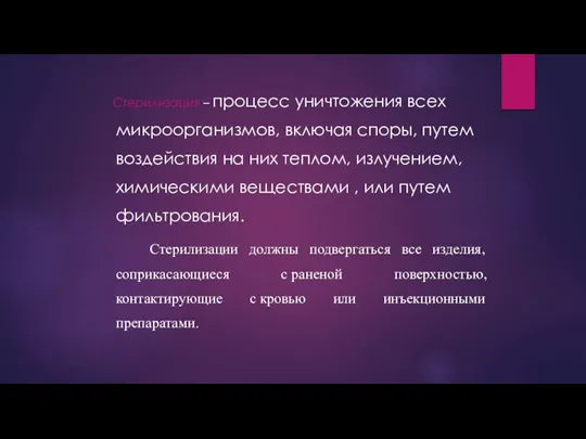 Стерилизация – процесс уничтожения всех микроорганизмов, включая споры, путем воздействия на них