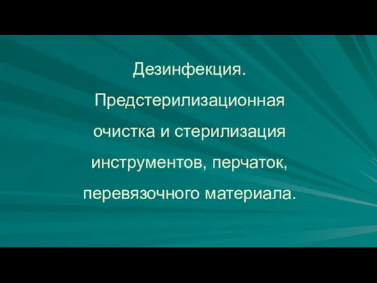 Дезинфекция. Предстерилизационная очистка и стерилизация инструментов, перчаток, перевязочного материала.