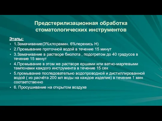 Предстерилизационная обработка стоматологических инструментов Этапы: 1.Замачивание(3%хлорамин. 6%перекись Н) 2.Промывание проточной водой в