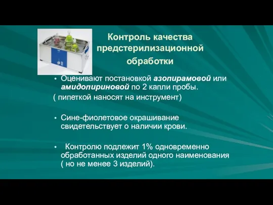 Контроль качества предстерилизационной обработки Оценивают постановкой азопирамовой или амидопириновой по 2 капли