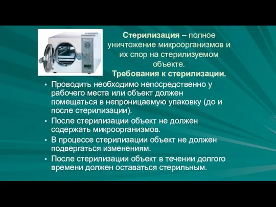 Стерилизация – полное уничтожение микроорганизмов и их спор на стерилизуемом объекте. Требования