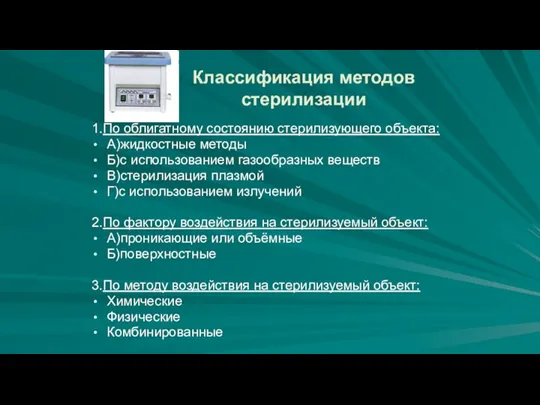 Классификация методов стерилизации 1.По облигатному состоянию стерилизующего объекта: А)жидкостные методы Б)с использованием