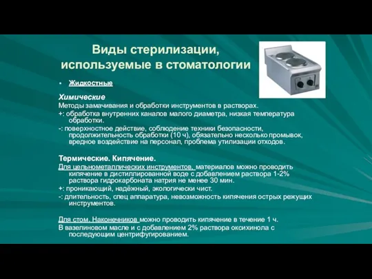 Виды стерилизации, используемые в стоматологии Жидкостные Химические Методы замачивания и обработки инструментов