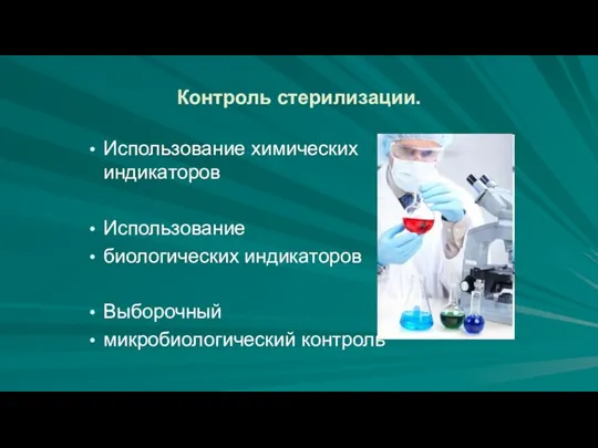 Контроль стерилизации. Использование химических индикаторов Использование биологических индикаторов Выборочный микробиологический контроль