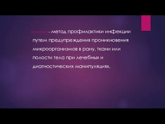 Асептика – метод профилактики инфекции путем предупреждения проникновения микроорганизмов в рану, ткани