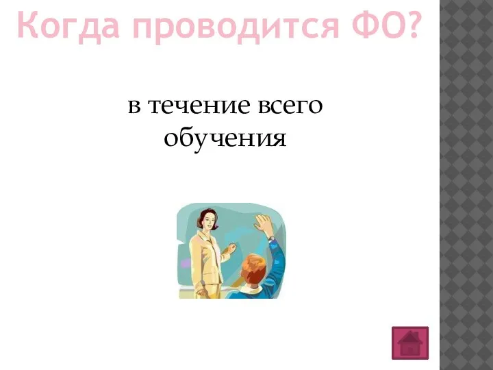 Когда проводится ФО? в течение всего обучения