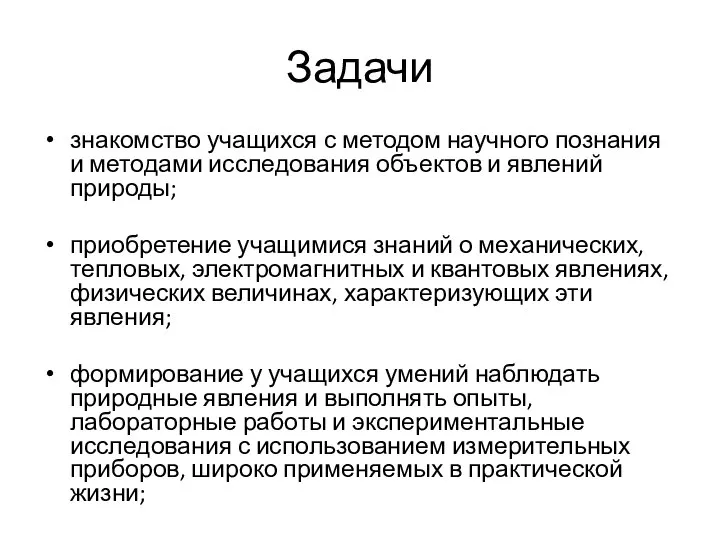 Задачи знакомство учащихся с методом научного познания и методами исследования объектов и