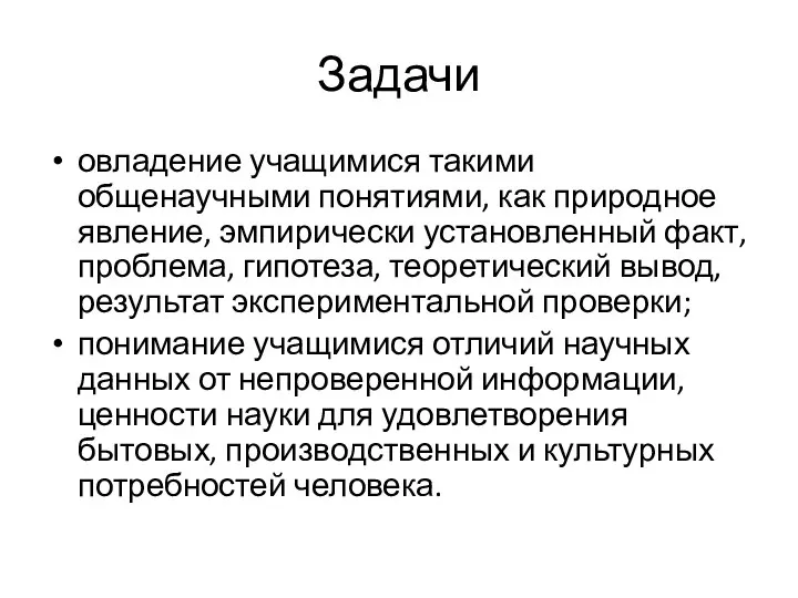 Задачи овладение учащимися такими общенаучными понятиями, как природное явление, эмпирически установленный факт,