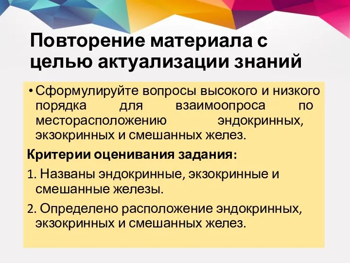 Повторение материала с целью актуализации знаний Сформулируйте вопросы высокого и низкого порядка