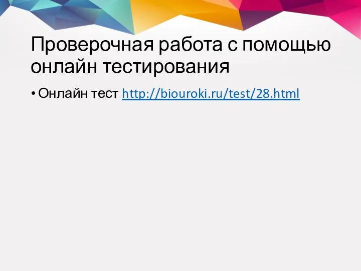 Проверочная работа с помощью онлайн тестирования Онлайн тест http://biouroki.ru/test/28.html