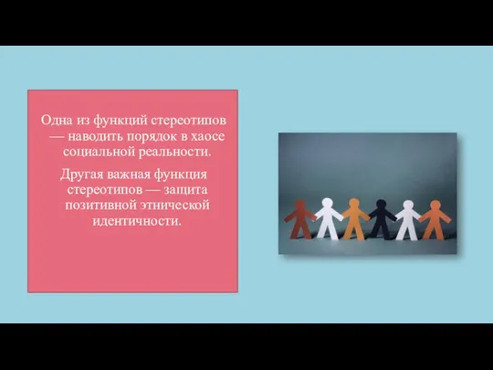 Одна из функций стереотипов — наводить порядок в хаосе социальной реальности. Другая