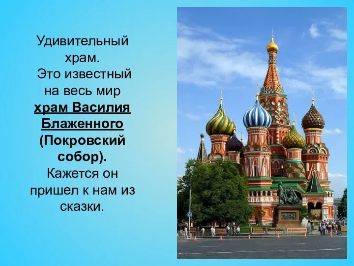 Удивительный храм. Это известный на весь мир храм Василия Блаженного (Покровский собор).