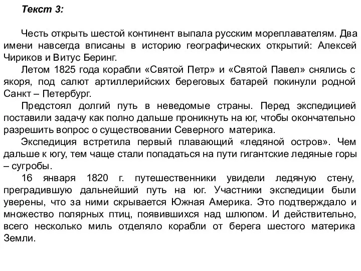 Текст 3: Честь открыть шестой континент выпала русским мореплавателям. Два имени навсегда