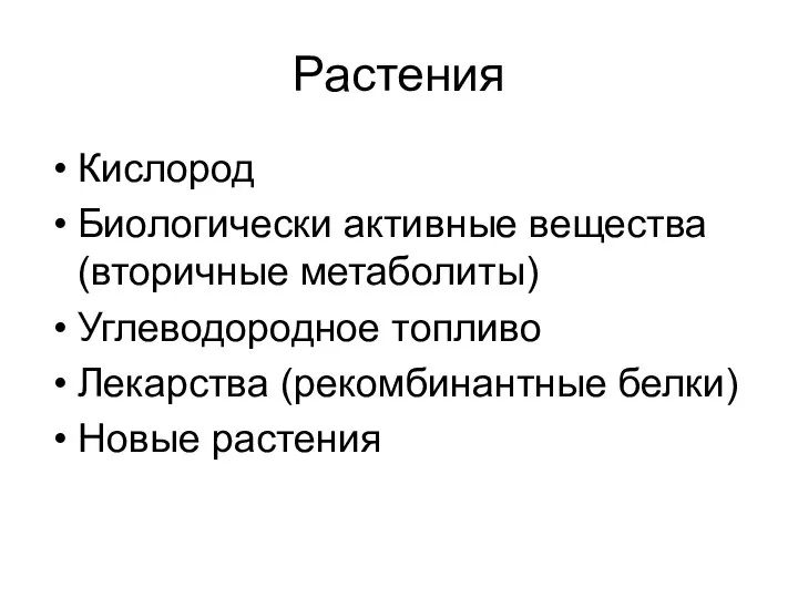 Растения Кислород Биологически активные вещества (вторичные метаболиты) Углеводородное топливо Лекарства (рекомбинантные белки) Новые растения