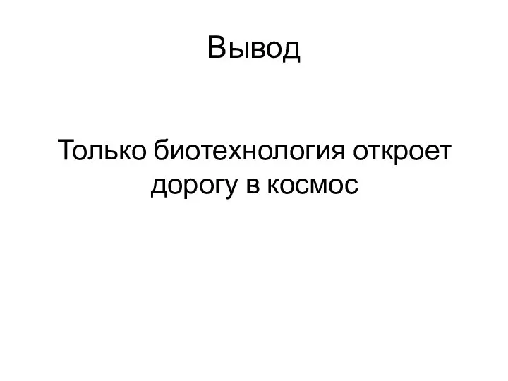 Вывод Только биотехнология откроет дорогу в космос