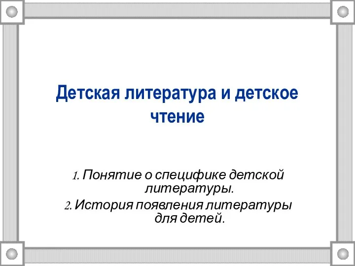 Детская литература и детское чтение 1. Понятие о специфике детской литературы. 2.