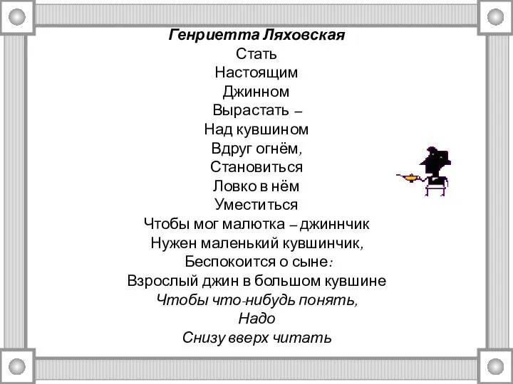 Генриетта Ляховская Стать Настоящим Джинном Вырастать – Над кувшином Вдруг огнём, Становиться