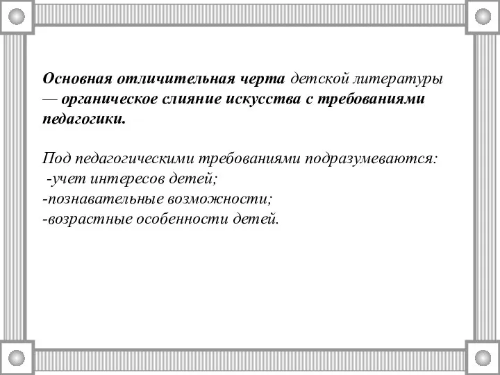 Основная отличительная черта детской литературы — органическое слияние искусства с требованиями педагогики.