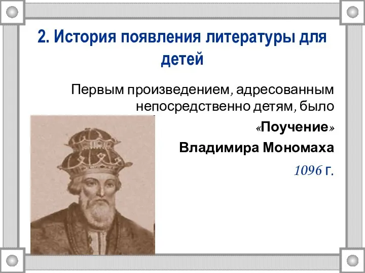 2. История появления литературы для детей Первым произведением, адресованным непосредственно детям, было