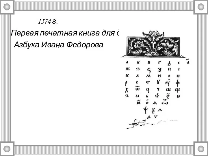 1574 г. Первая печатная книга для детей Азбука Ивана Федорова