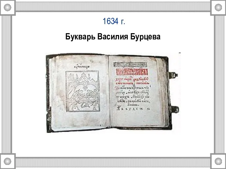 1634 г. Букварь Василия Бурцева