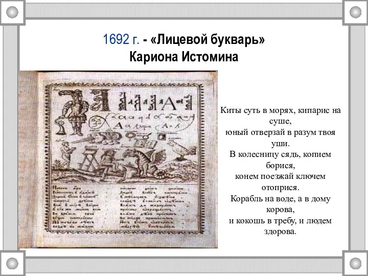 1692 г. - «Лицевой букварь» Кариона Истомина Киты суть в морях, кипарис