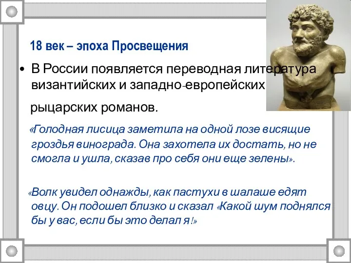 18 век – эпоха Просвещения В России появляется переводная литература византийских и