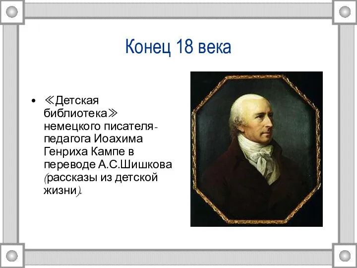 Конец 18 века ≪Детская библиотека≫ немецкого писателя-педагога Иоахима Генриха Кампе в переводе