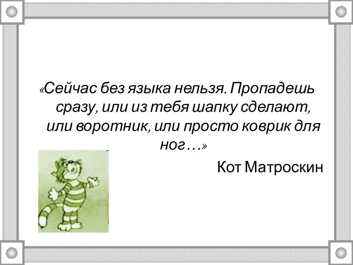 «Сейчас без языка нельзя. Пропадешь сразу, или из тебя шапку сделают, или