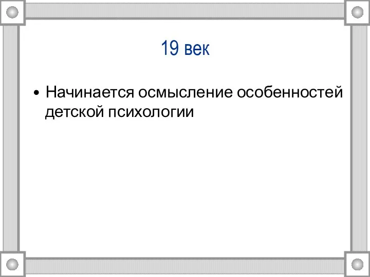 19 век Начинается осмысление особенностей детской психологии