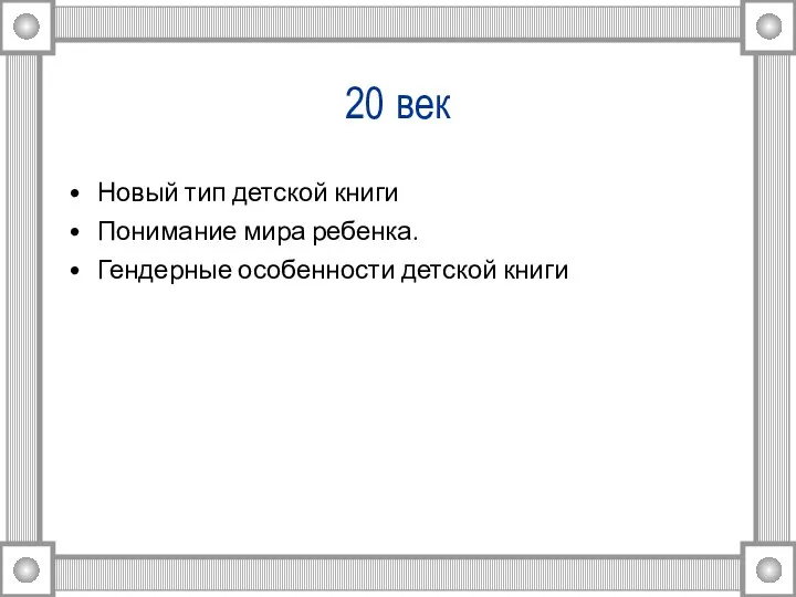 20 век Новый тип детской книги Понимание мира ребенка. Гендерные особенности детской книги