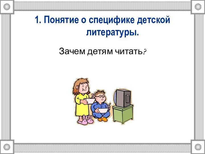 1. Понятие о специфике детской литературы. Зачем детям читать?