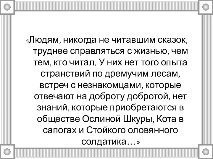 «Людям, никогда не читавшим сказок, труднее справляться с жизнью, чем тем, кто