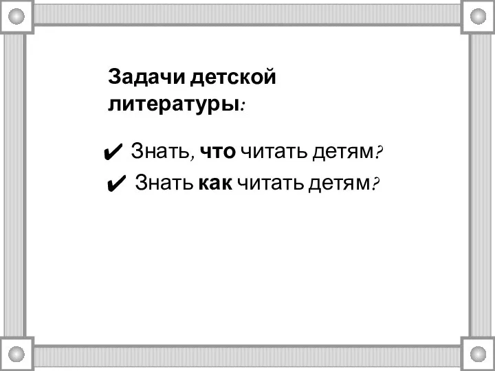 Знать, что читать детям? Знать как читать детям? Задачи детской литературы: