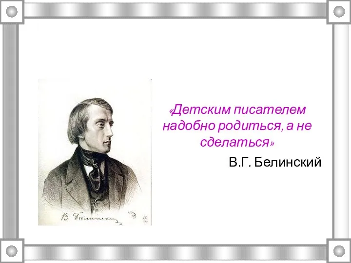 «Детским писателем надобно родиться, а не сделаться» В.Г. Белинский