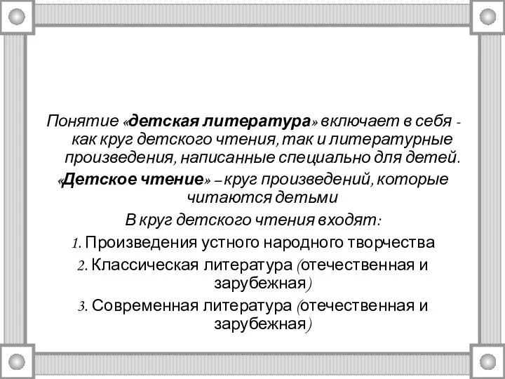 Понятие «детская литература» включает в себя - как круг детского чтения, так