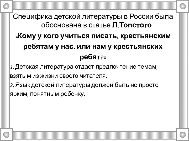 Специфика детской литературы в России была обоснована в статье Л.Толстого «Кому у